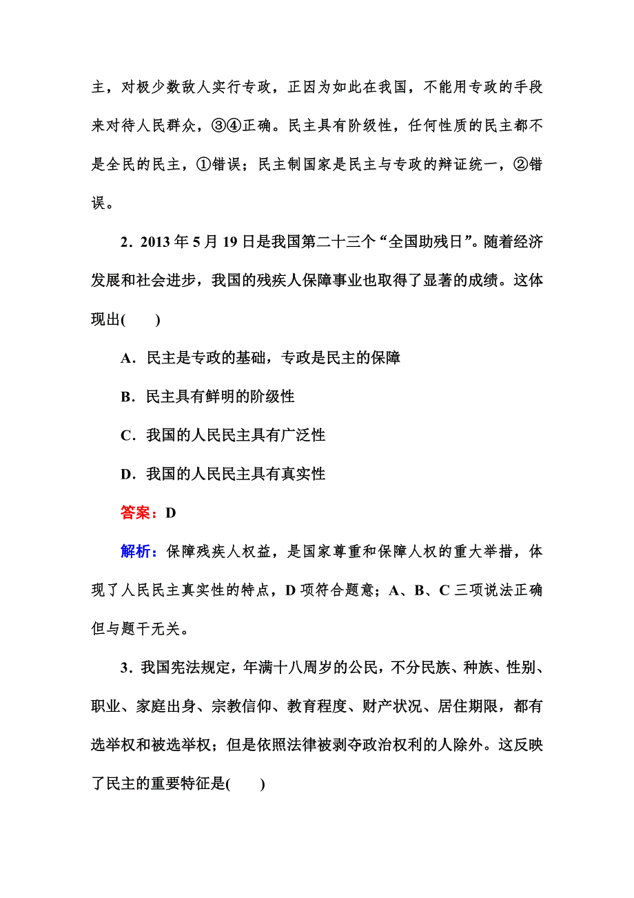 山东省平邑县曾子学校高考政治复习分时测试题：综合测试题 第一单元 公民的政治生活 新人教必修2 WORD版含答案.doc_第2页