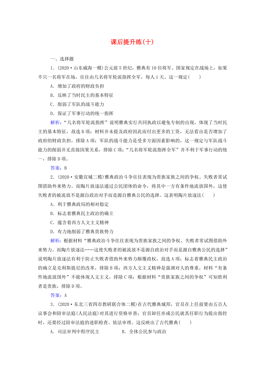 2021届高考历史二轮（选择性考试）专题复习 第10讲 西方文明的源头—古代希腊和罗马课后提升练（含解析）.doc_第1页