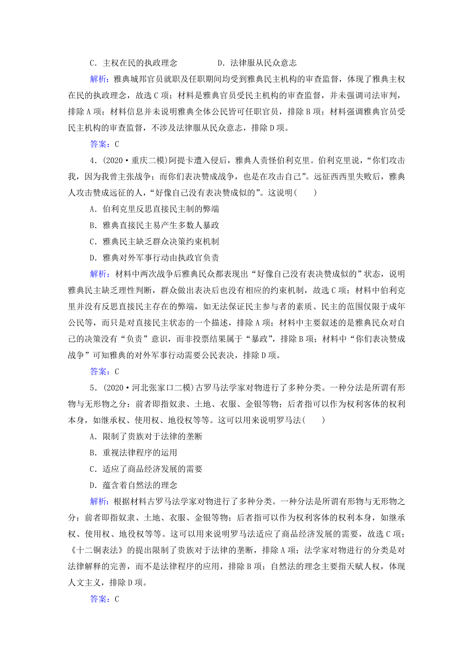 2021届高考历史二轮（选择性考试）专题复习 第10讲 西方文明的源头—古代希腊和罗马课后提升练（含解析）.doc_第2页