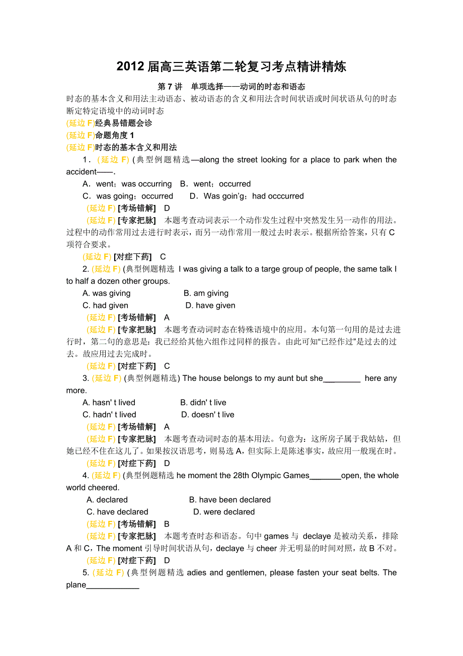 2012届高三英语第二轮复习考点精讲精炼 第7讲单项选择——动词的时态和语态.doc_第1页