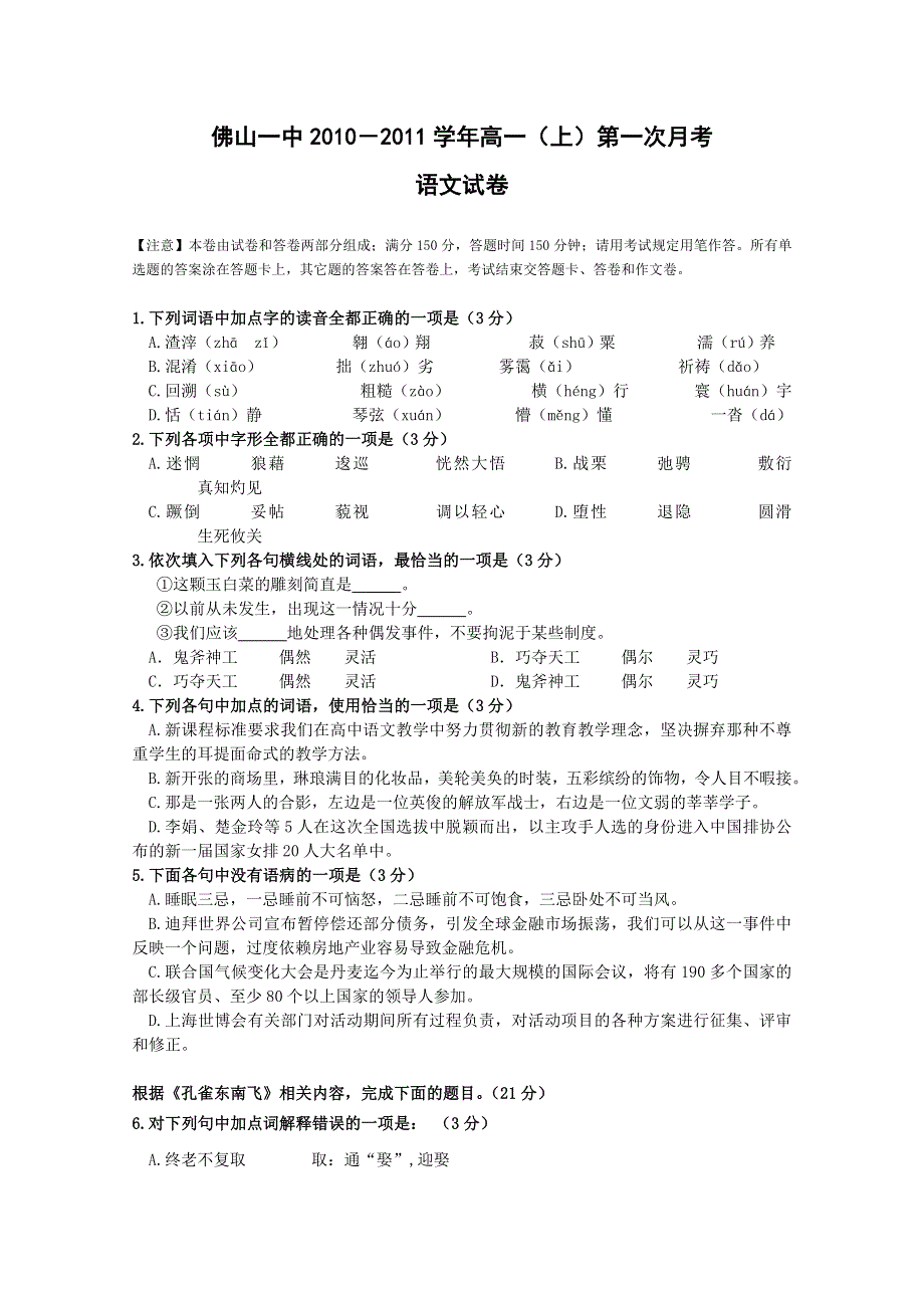 广东省佛山一中10-11学年高一上学期第一次段考（语文）.doc_第1页