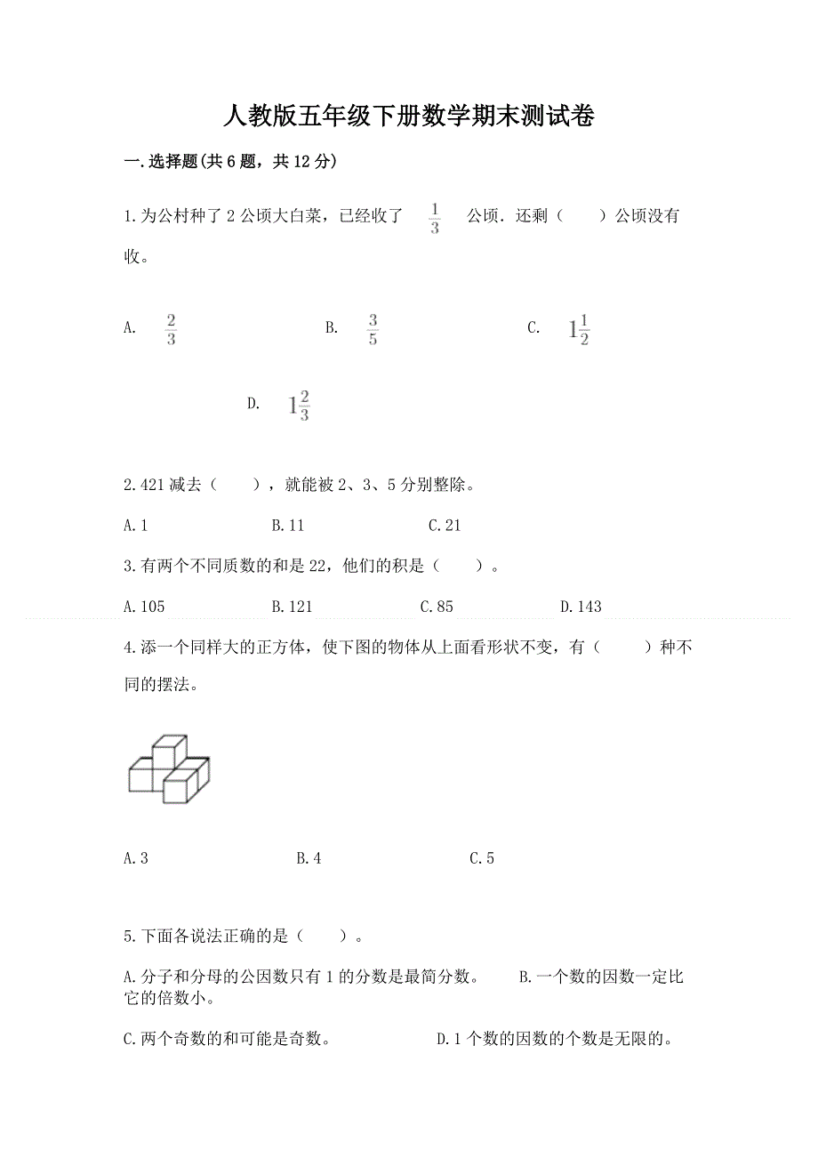 人教版五年级下册数学期末测试卷（易错题）.docx_第1页