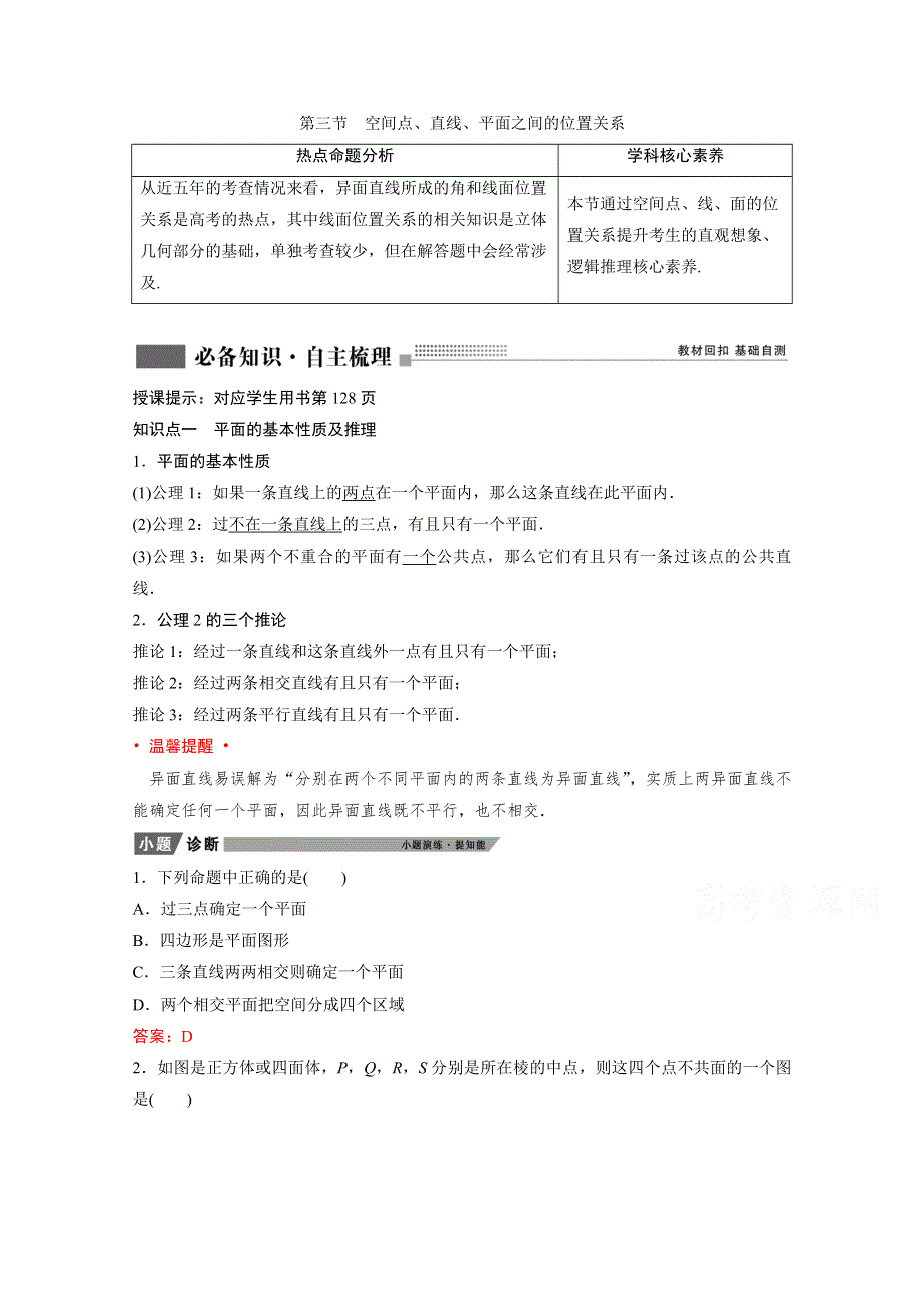 2022届新高考数学人教版一轮学案：第七章 第三节　空间点、直线、平面之间的位置关系 WORD版含解析.doc_第1页