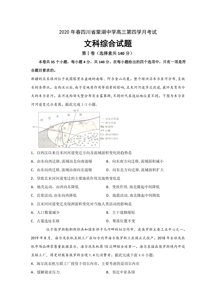 四川省棠湖中学2020届高三下学期第四学月考试文科综合试题 WORD版含答案.doc_第1页