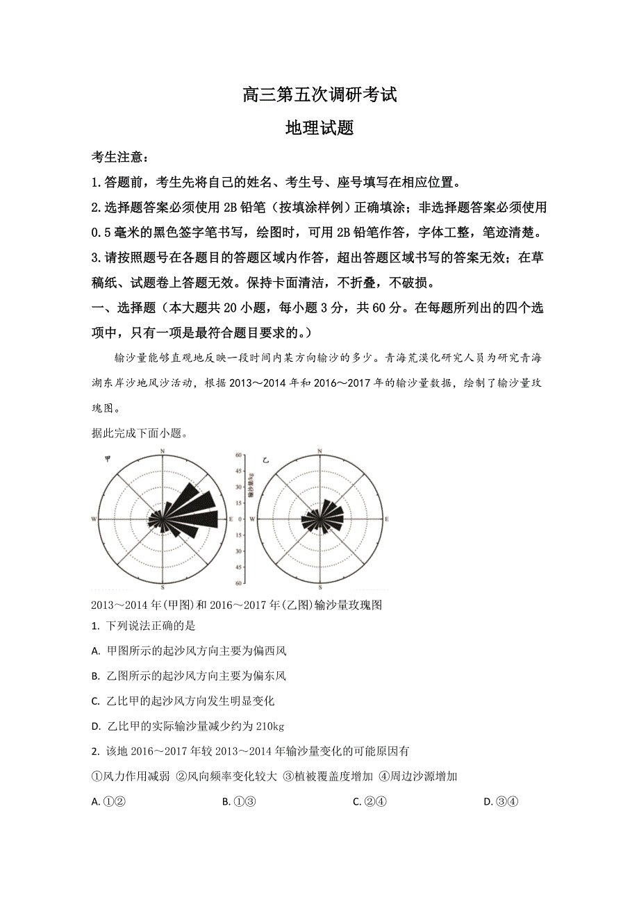 山东省平邑县第一中学2020届高三下学期第五次调研考试地理试题 WORD版含解析.doc_第1页