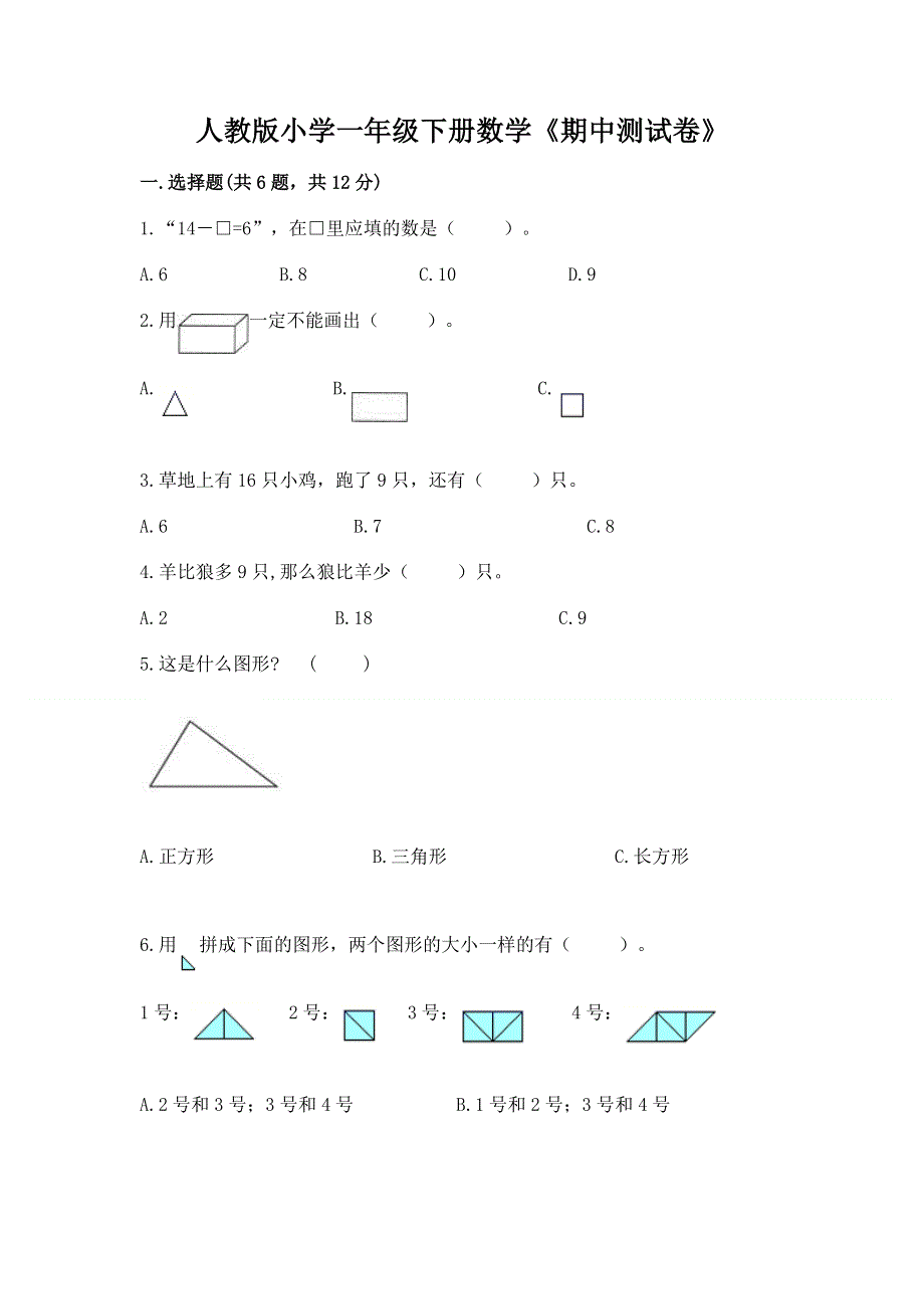 人教版小学一年级下册数学《期中测试卷》（有一套）.docx_第1页