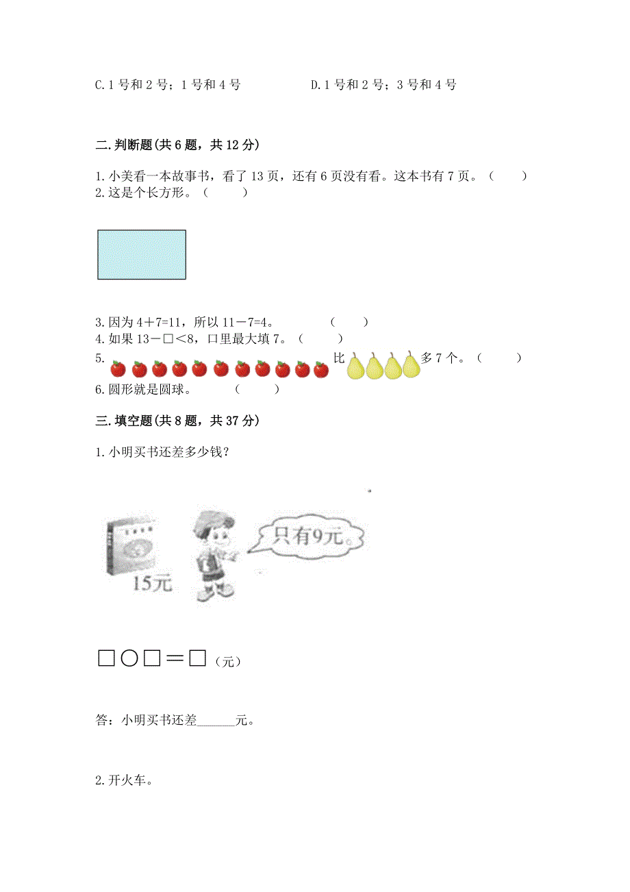 人教版小学一年级下册数学《期中测试卷》（有一套）.docx_第2页