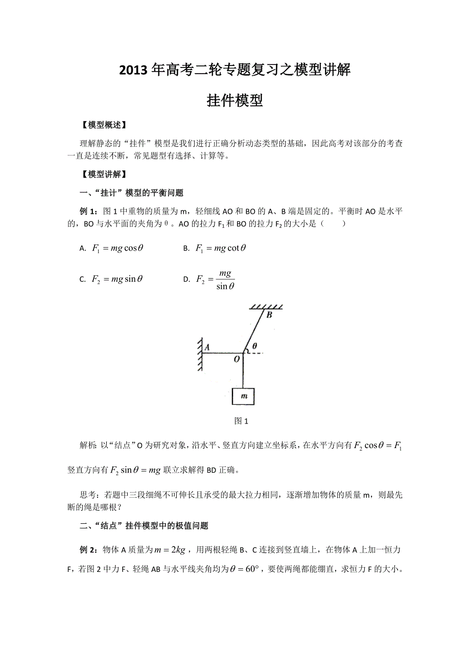 2013年高考二轮专题复习之模型讲解 挂件模型.doc_第1页