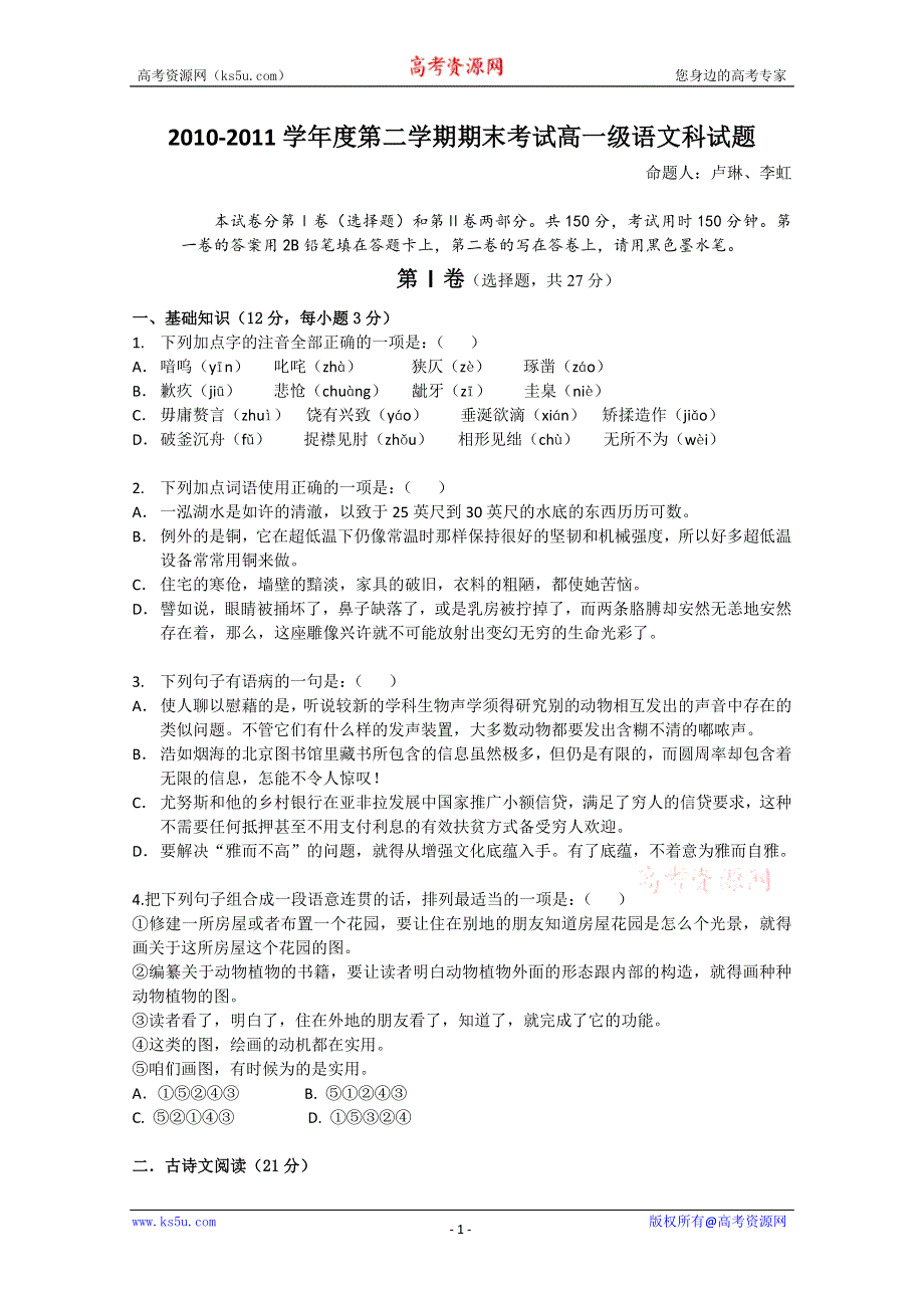 广东省佛山一中10-11学年高一下学期期末考试（语文）.doc_第1页