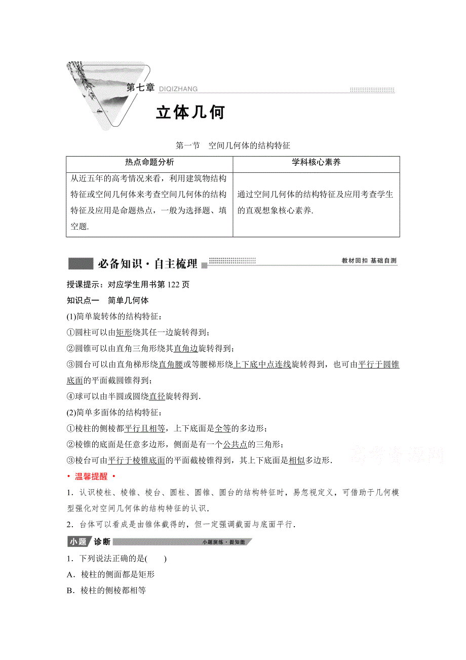 2022届新高考数学人教版一轮学案：第七章 第一节　空间几何体的结构特征 WORD版含解析.doc_第1页