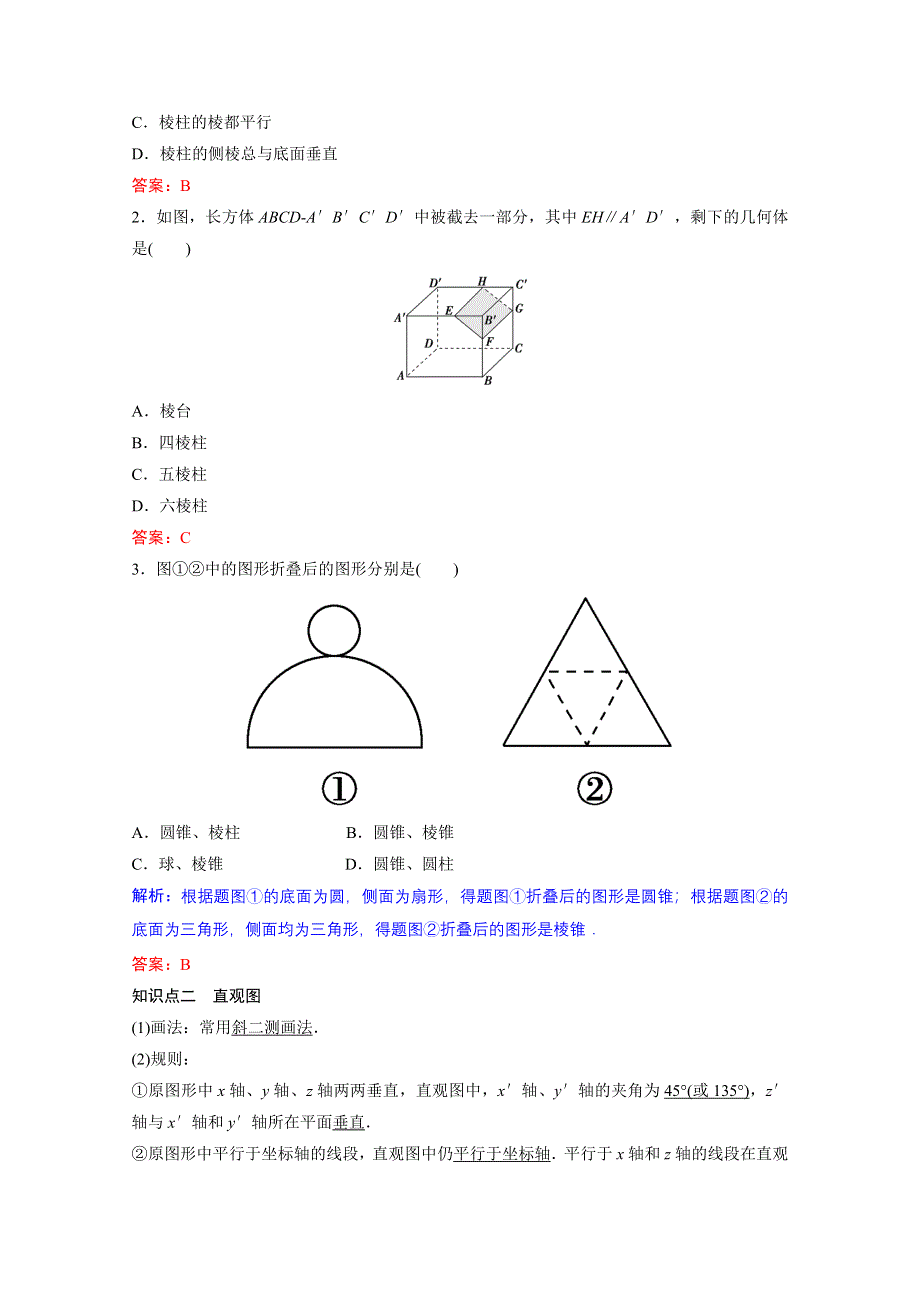 2022届新高考数学人教版一轮学案：第七章 第一节　空间几何体的结构特征 WORD版含解析.doc_第2页