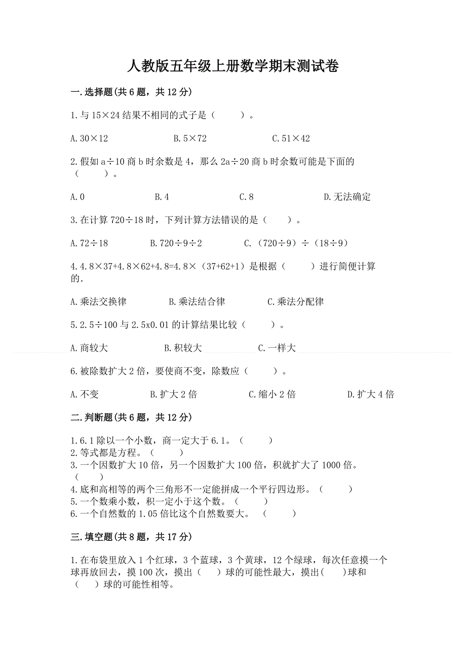 人教版五年级上册数学期末测试卷附参考答案（培优a卷）.docx_第1页