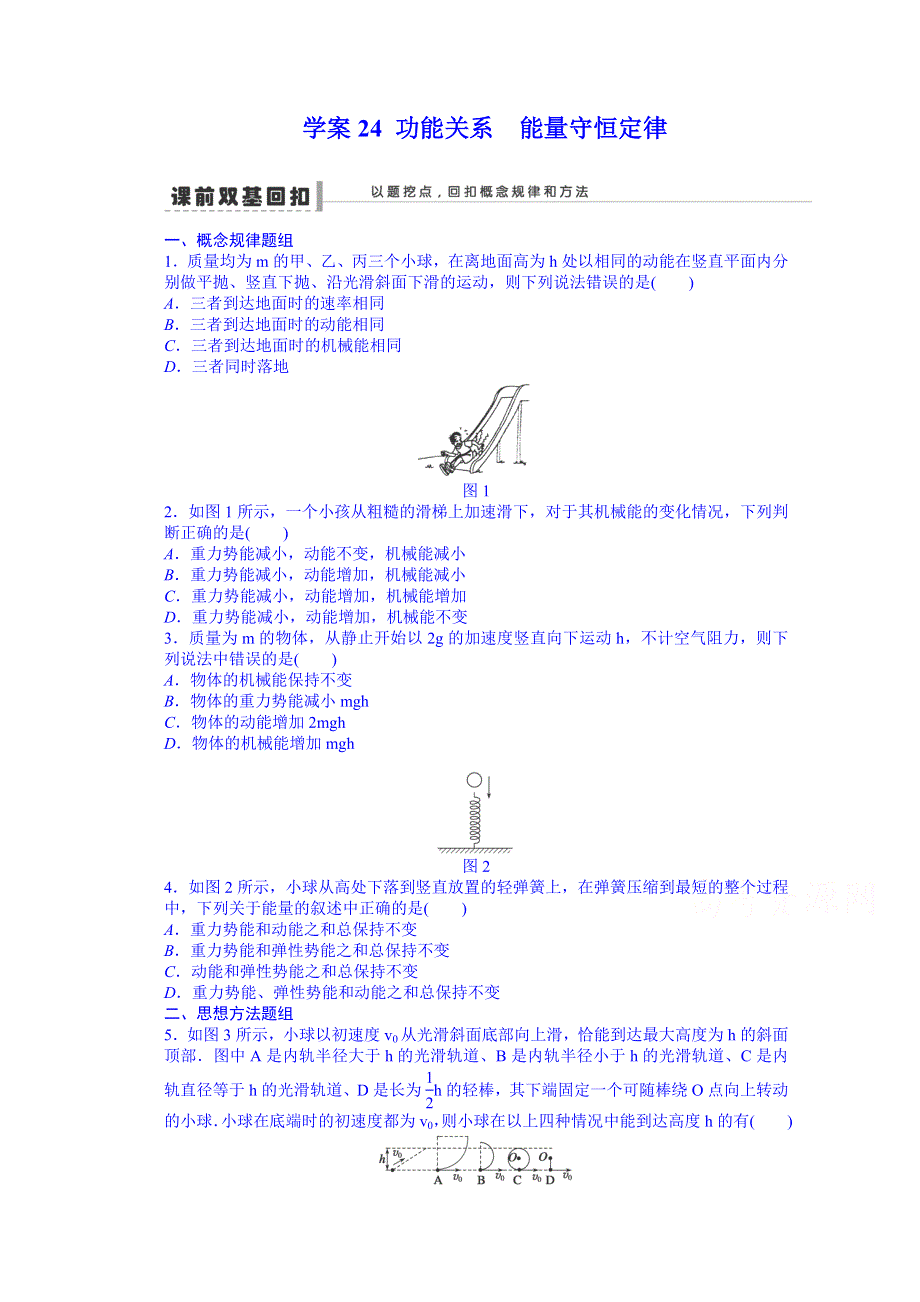 《先学后教新思路》2014高考物理一轮复习 双基回扣24 功能关系　能量守恒定律 WORD版含解析.doc_第1页