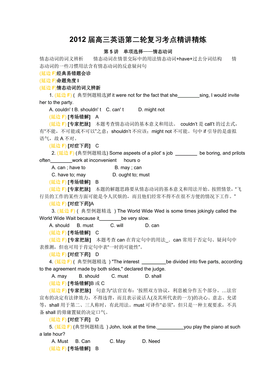 2012届高三英语第二轮复习考点精讲精炼 第5讲单项选择——情态动词.doc_第1页