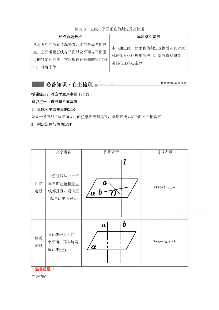 2022届新高考数学人教版一轮学案：第七章 第五节　直线、平面垂直的判定及其性质 WORD版含解析.doc_第1页