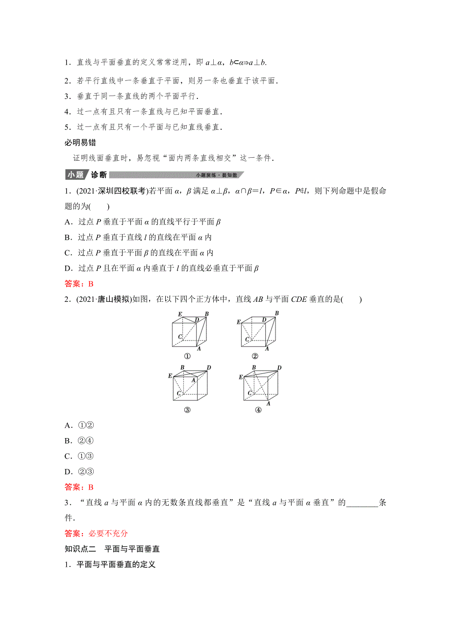 2022届新高考数学人教版一轮学案：第七章 第五节　直线、平面垂直的判定及其性质 WORD版含解析.doc_第2页