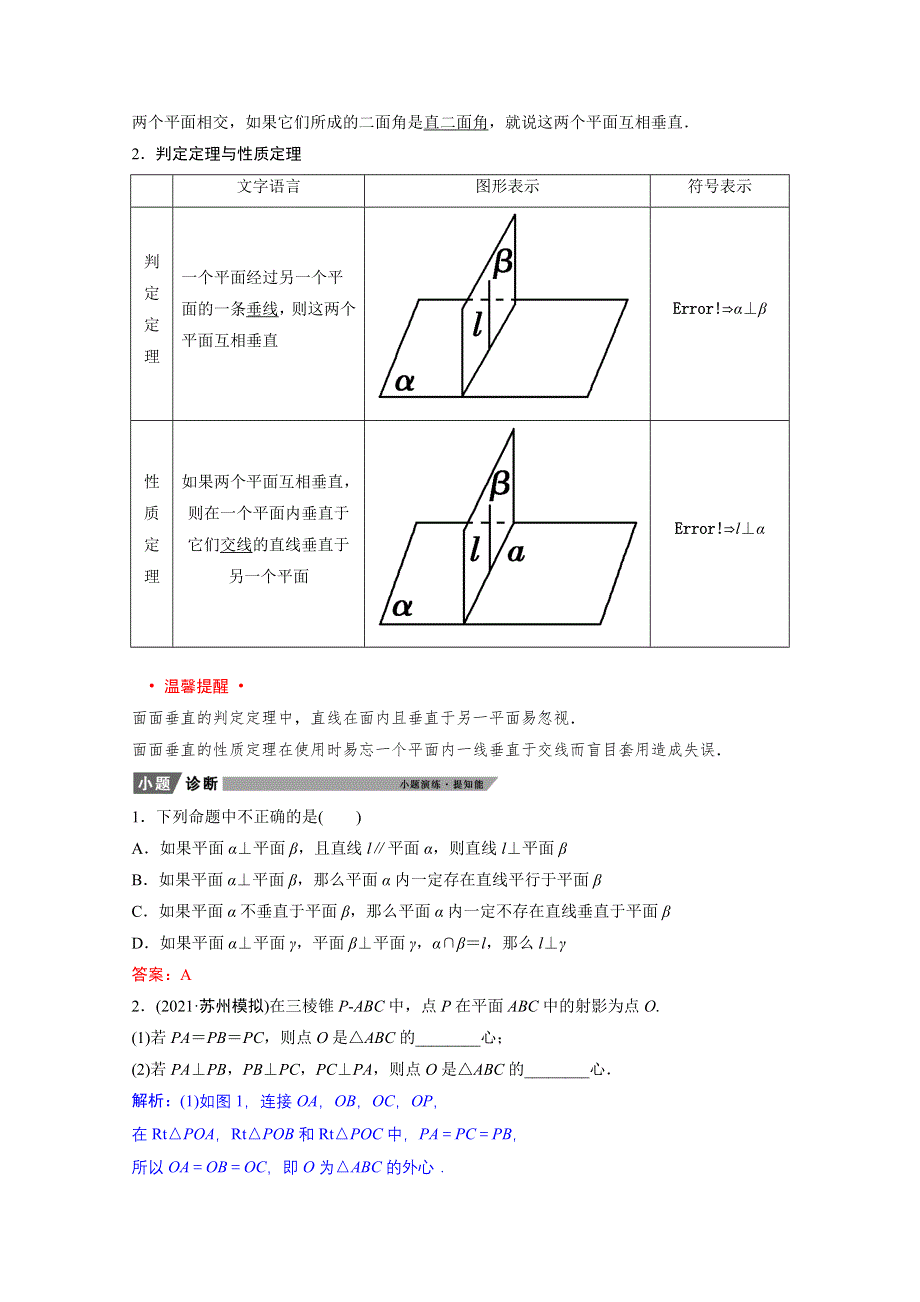 2022届新高考数学人教版一轮学案：第七章 第五节　直线、平面垂直的判定及其性质 WORD版含解析.doc_第3页