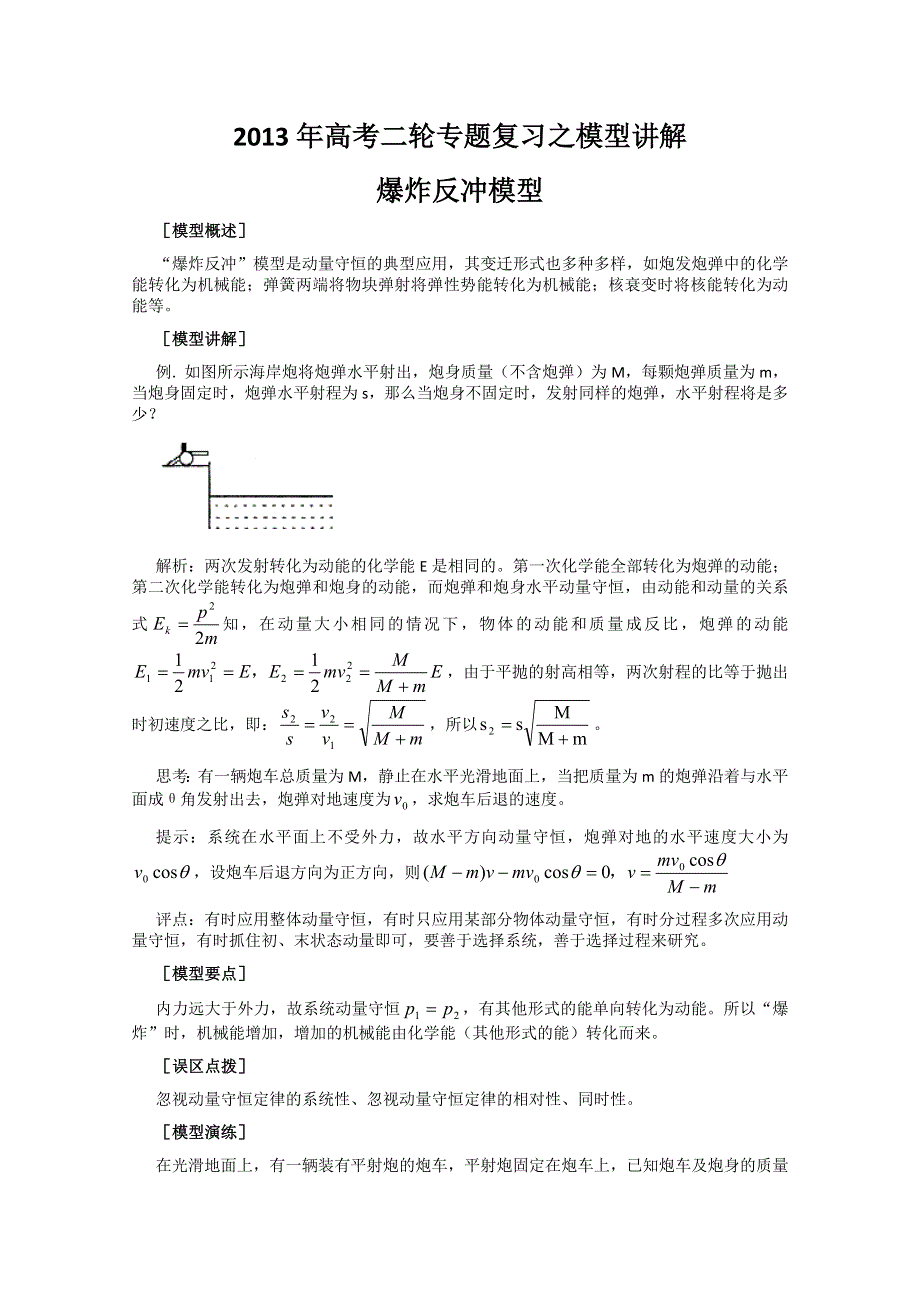 2013年高考二轮专题复习之模型讲解 爆炸反冲模型.doc_第1页