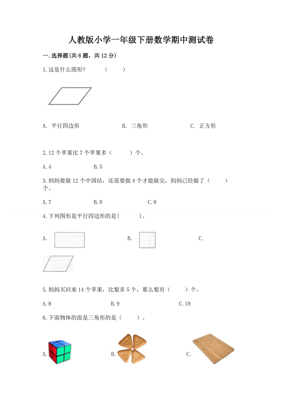 人教版小学一年级下册数学期中测试卷【突破训练】.docx_第1页