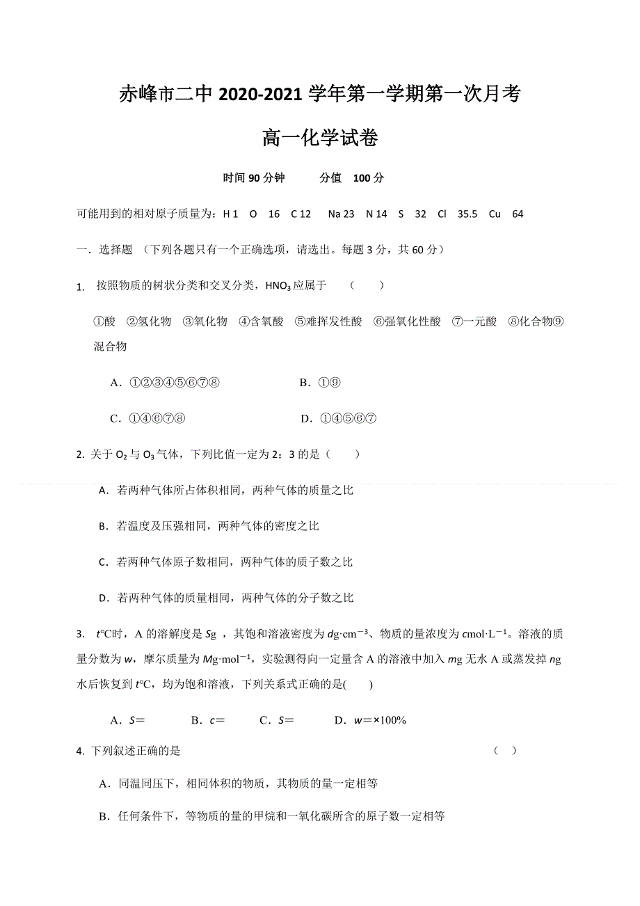 内蒙古赤峰二中2020-2021学年高一上学期第一次月考化学试卷 WORD版含答案.docx_第1页