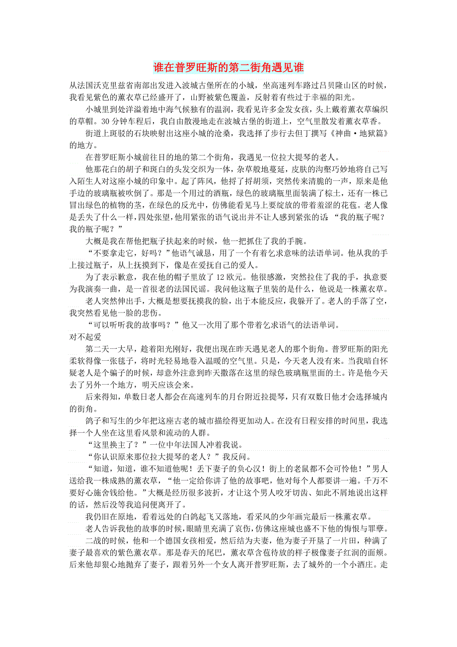 初中语文 文摘（人生）谁在普罗旺斯的第二街角遇见谁.doc_第1页