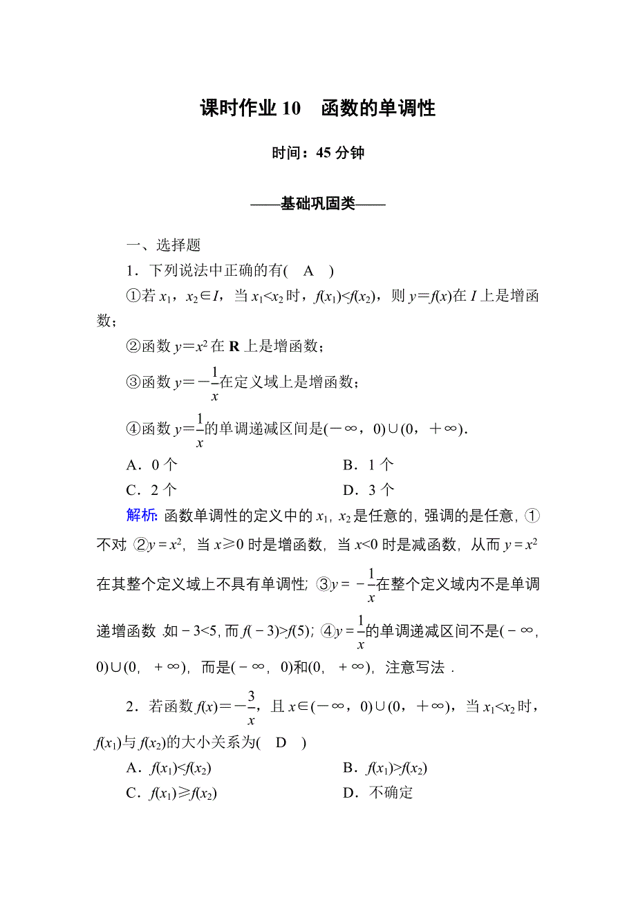 2020-2021学年数学人教A版必修1课时作业：1-3-1 第1课时　函数的单调性 WORD版含解析.DOC_第1页