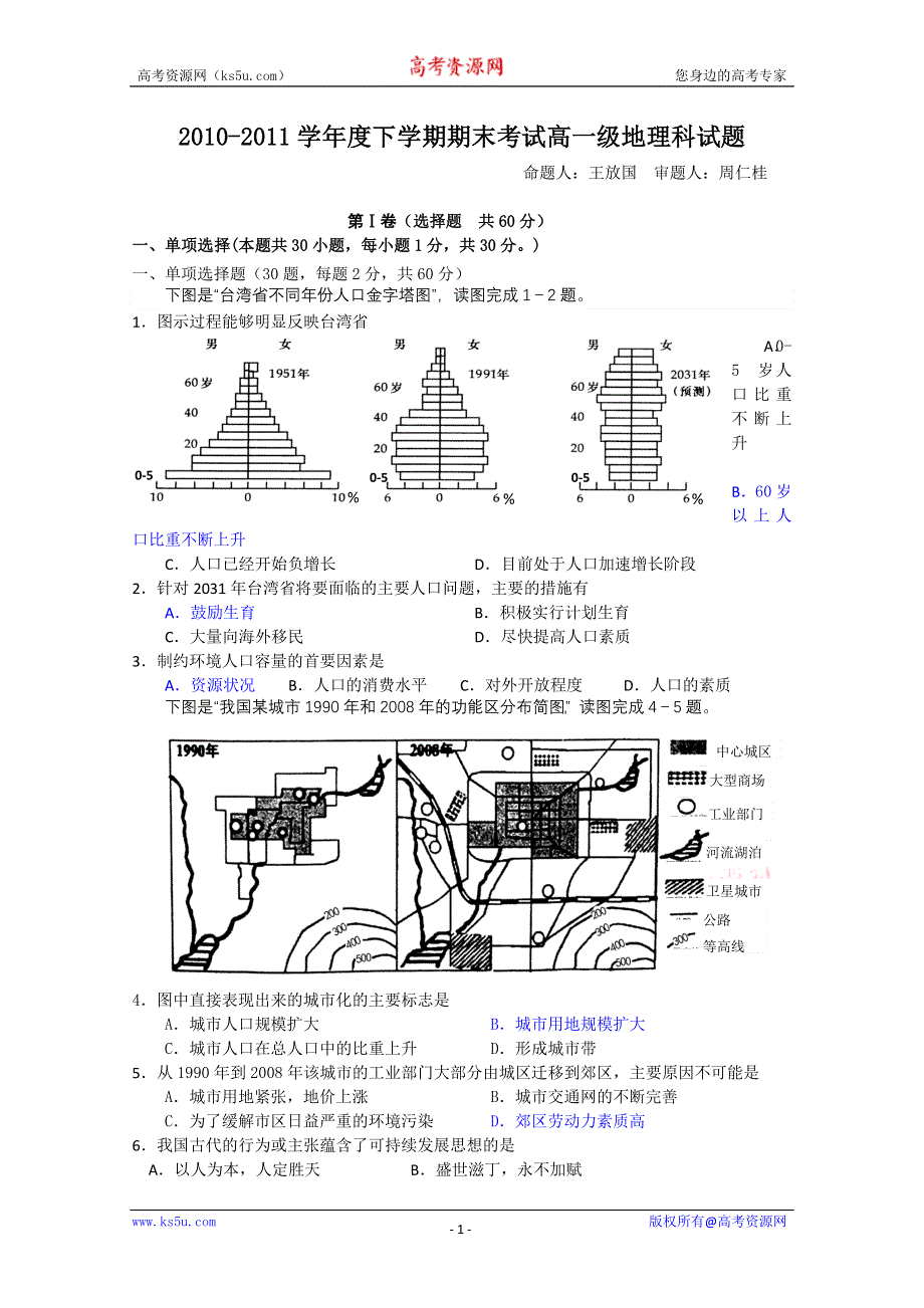 广东省佛山一中10-11学年高一下学期期末考试（地理）.doc_第1页