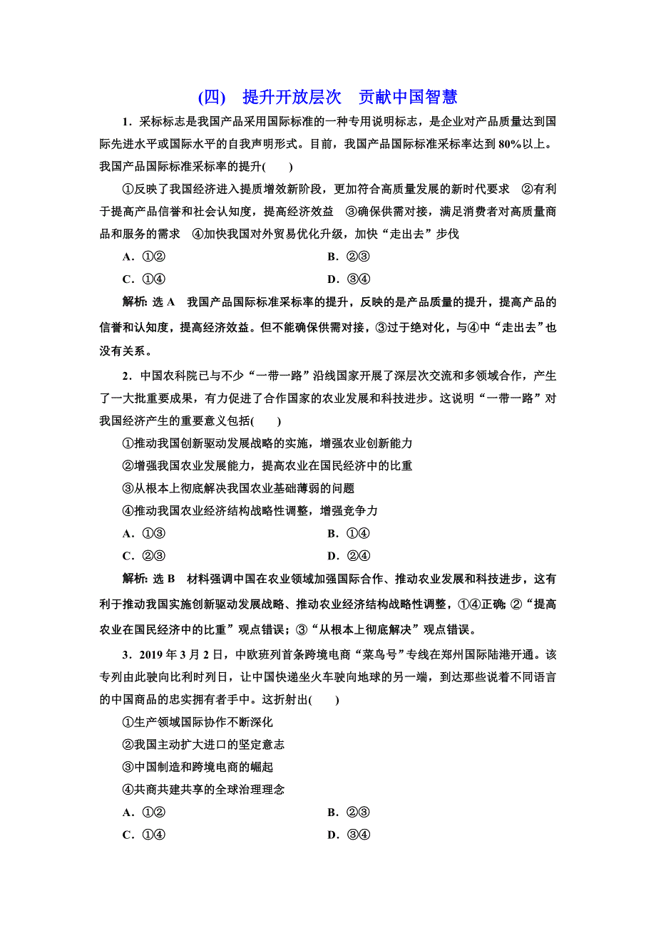 2020年（江苏版）高考政治二轮复习专题十一：思想方法与创新意识热点（四）　提升开放层次　贡献中国智慧 WORD版含答案.doc_第1页