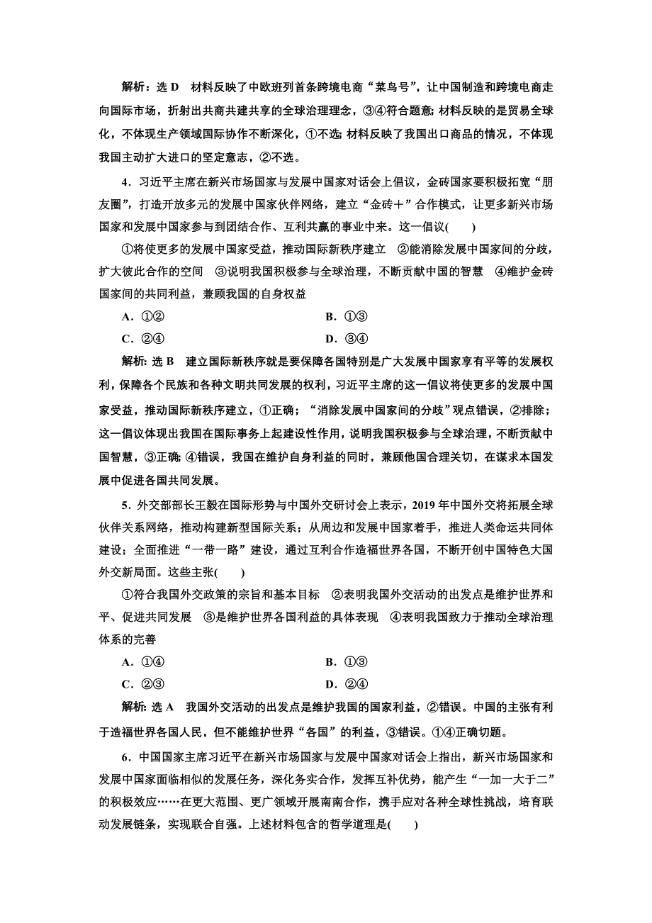 2020年（江苏版）高考政治二轮复习专题十一：思想方法与创新意识热点（四）　提升开放层次　贡献中国智慧 WORD版含答案.doc_第2页