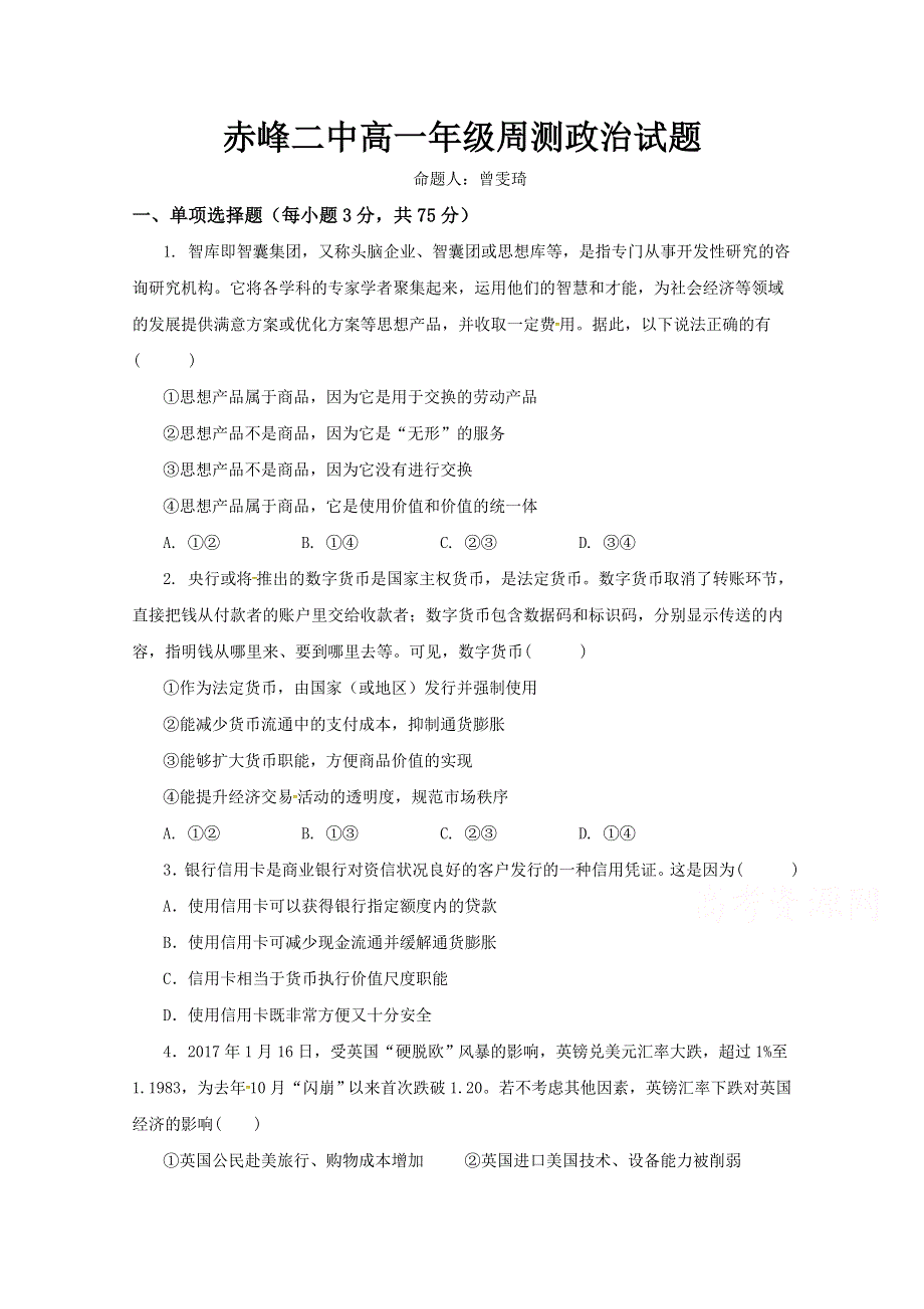 内蒙古赤峰二中2017-2018学年高一第七次周测政治试题 WORD版含答案.docx_第1页