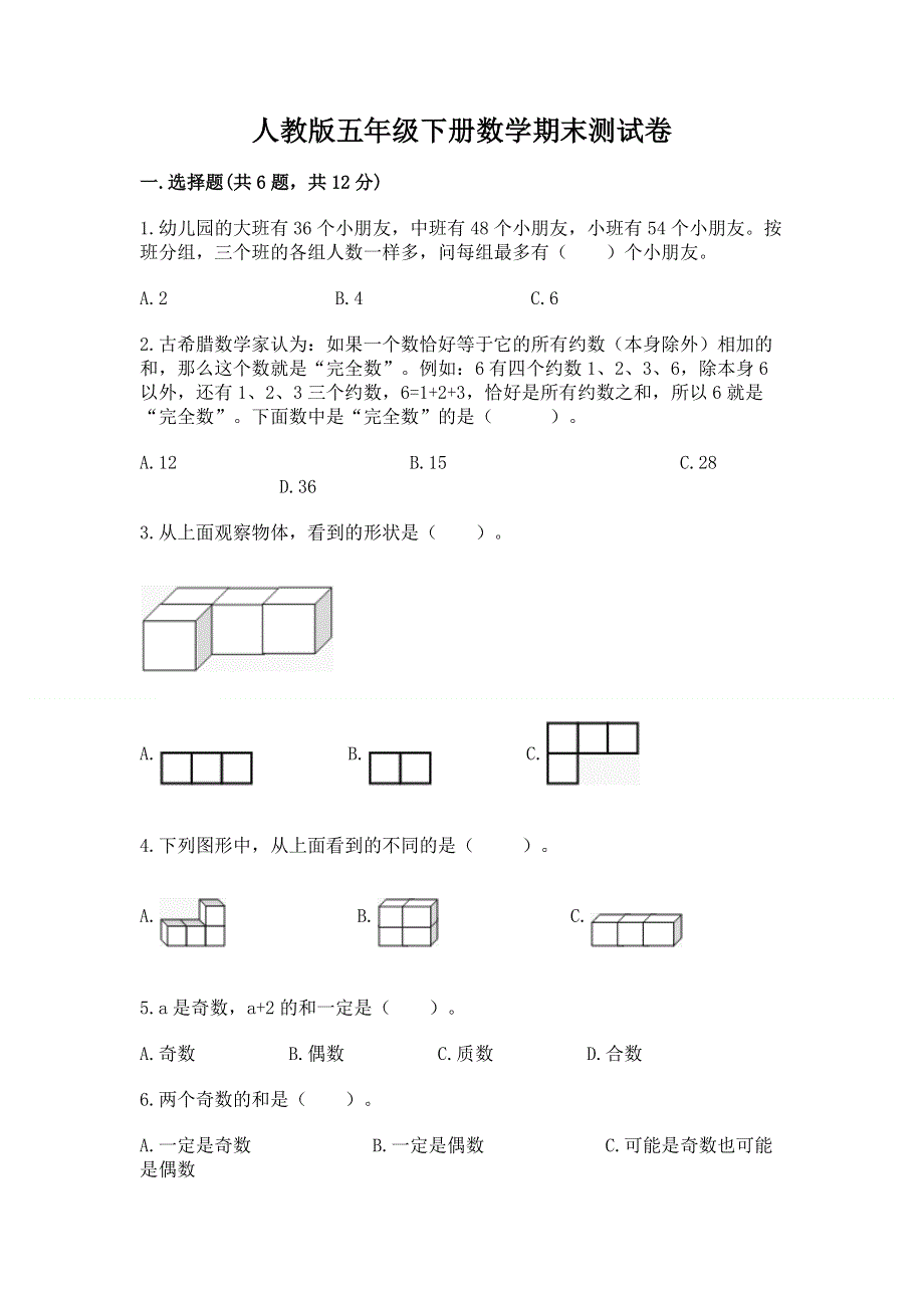 人教版五年级下册数学期末测试卷（精选题）.docx_第1页