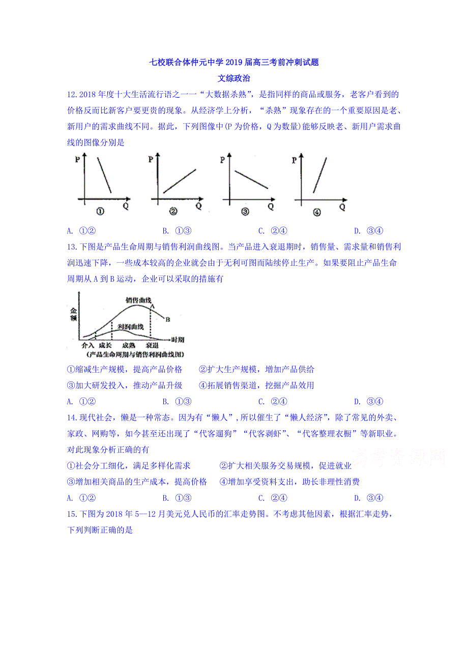 广东省仲元中学等七校联合体2019届高三冲刺模拟文科综合政治试题 WORD版含答案.doc_第1页