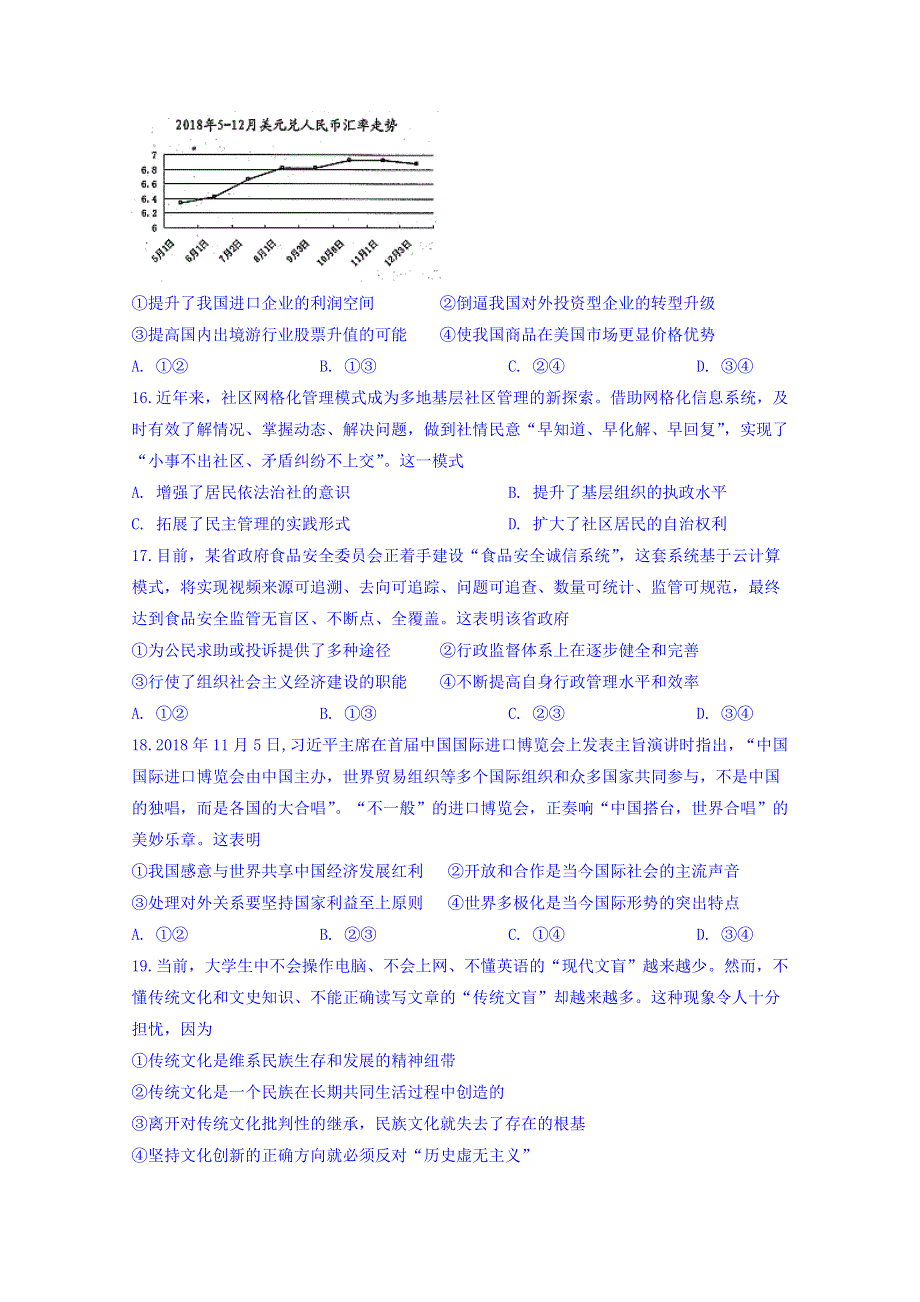 广东省仲元中学等七校联合体2019届高三冲刺模拟文科综合政治试题 WORD版含答案.doc_第2页