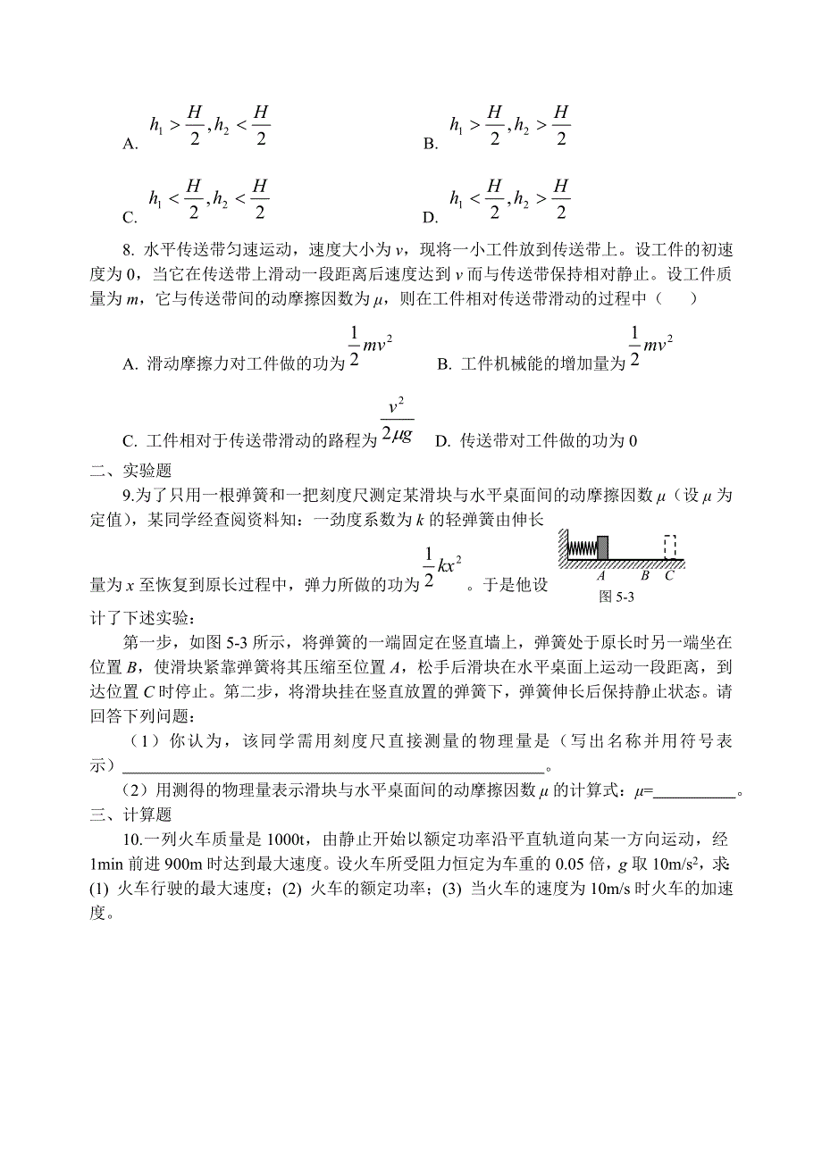 《机械能及其守恒定律》同步练习（旧人教必修2）.doc_第2页