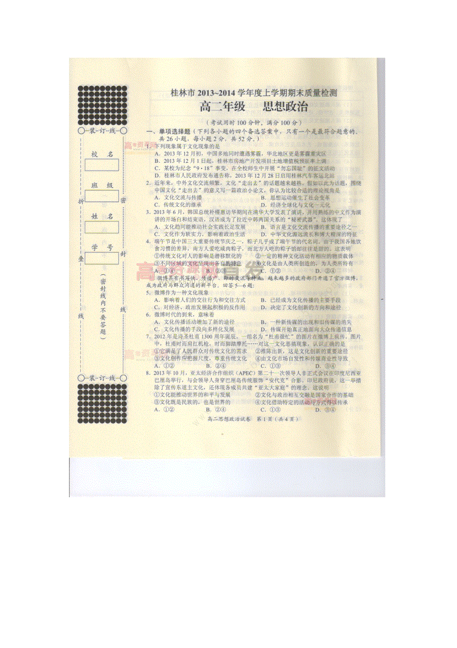 《首发》广西桂林市2013-2014学年高二上学期期末政治试题 扫描版含答案.doc_第1页