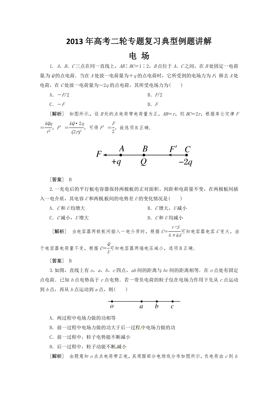 2013年高考二轮专题复习典型例题讲解之电 场.doc_第1页