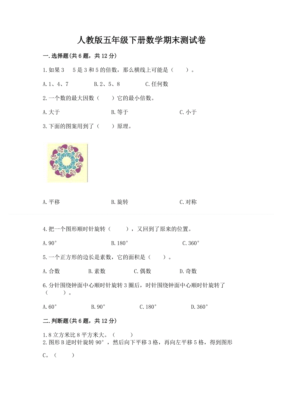 人教版五年级下册数学期末测试卷（精品）word版.docx_第1页