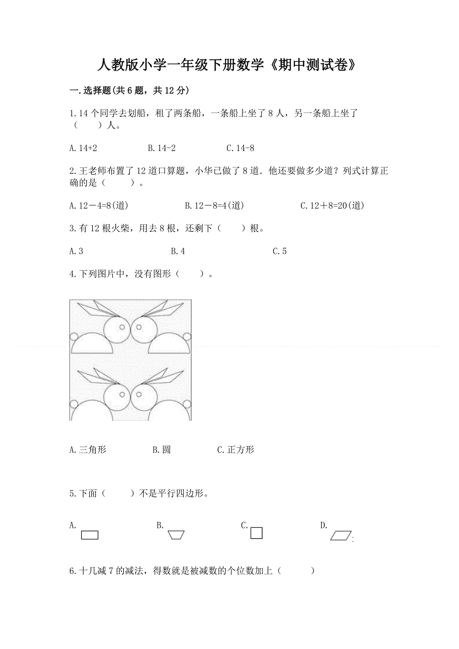 人教版小学一年级下册数学《期中测试卷》（轻巧夺冠）.docx_第1页