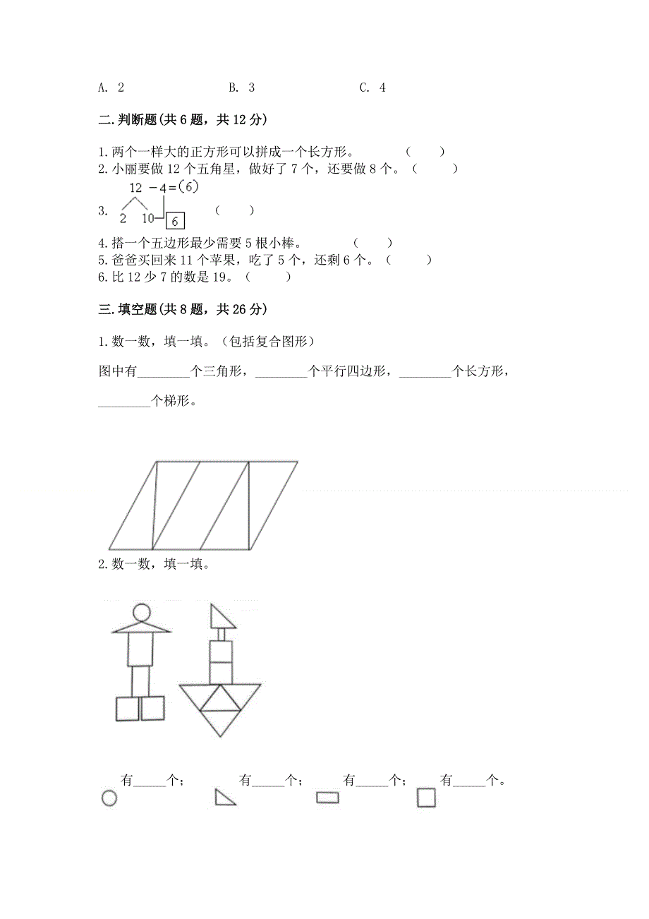 人教版小学一年级下册数学《期中测试卷》（轻巧夺冠）.docx_第2页