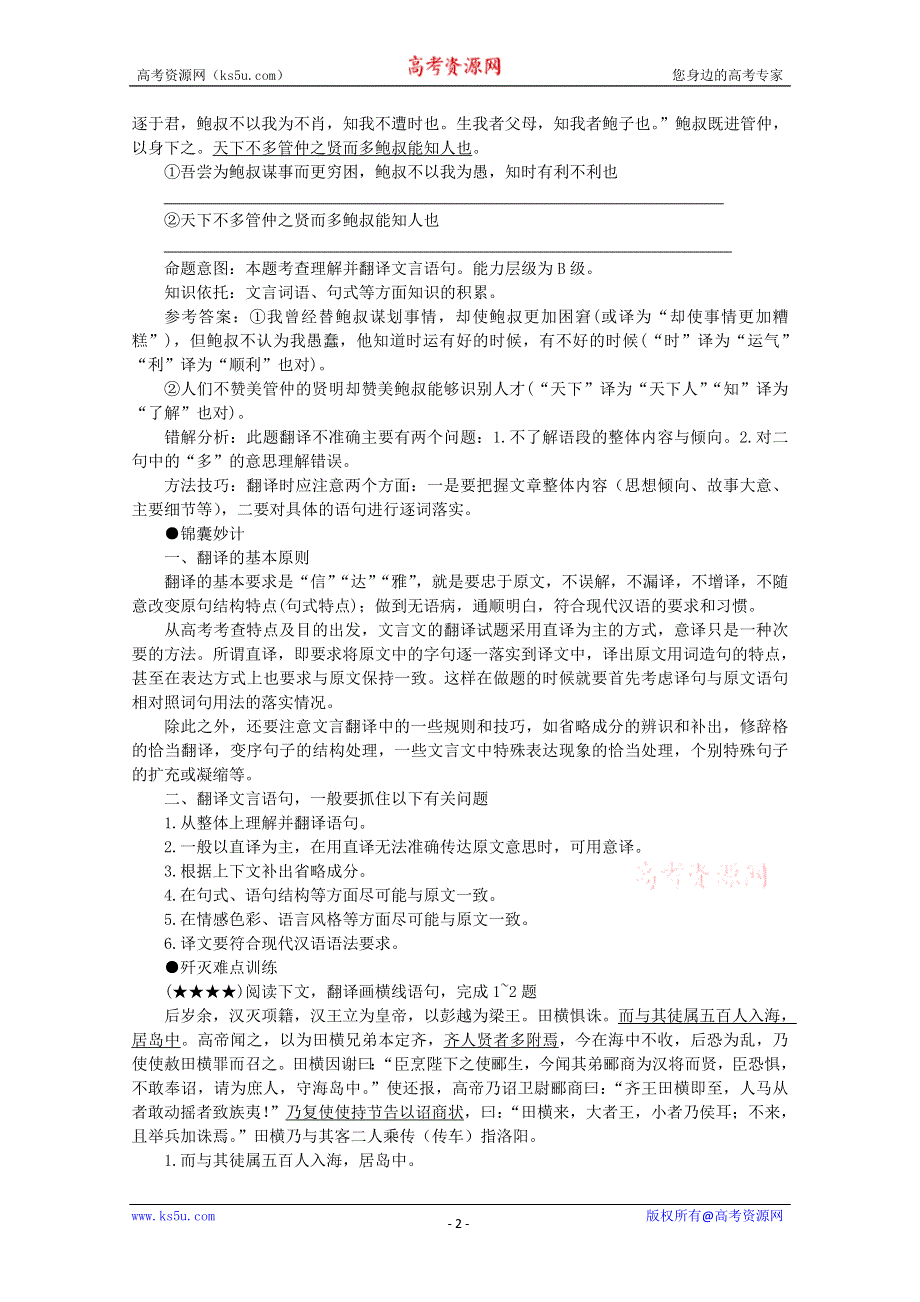 2012届高三语文一轮复习 二十三 翻译文言语句.doc_第2页