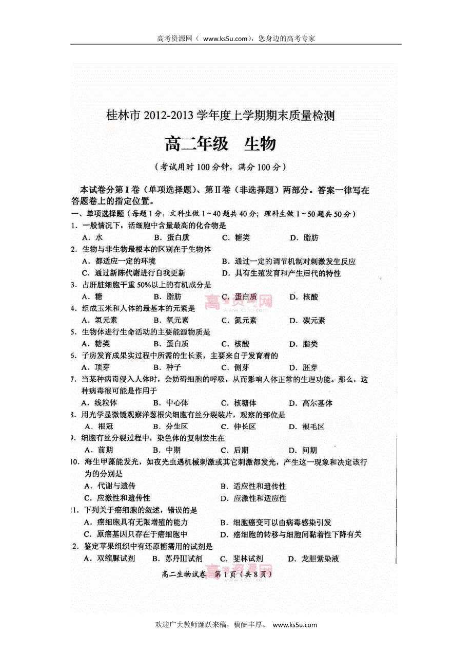 《首发》广西桂林市2012-2013学年高二上学期期末生物试题 PDF版含答案.pdf_第1页