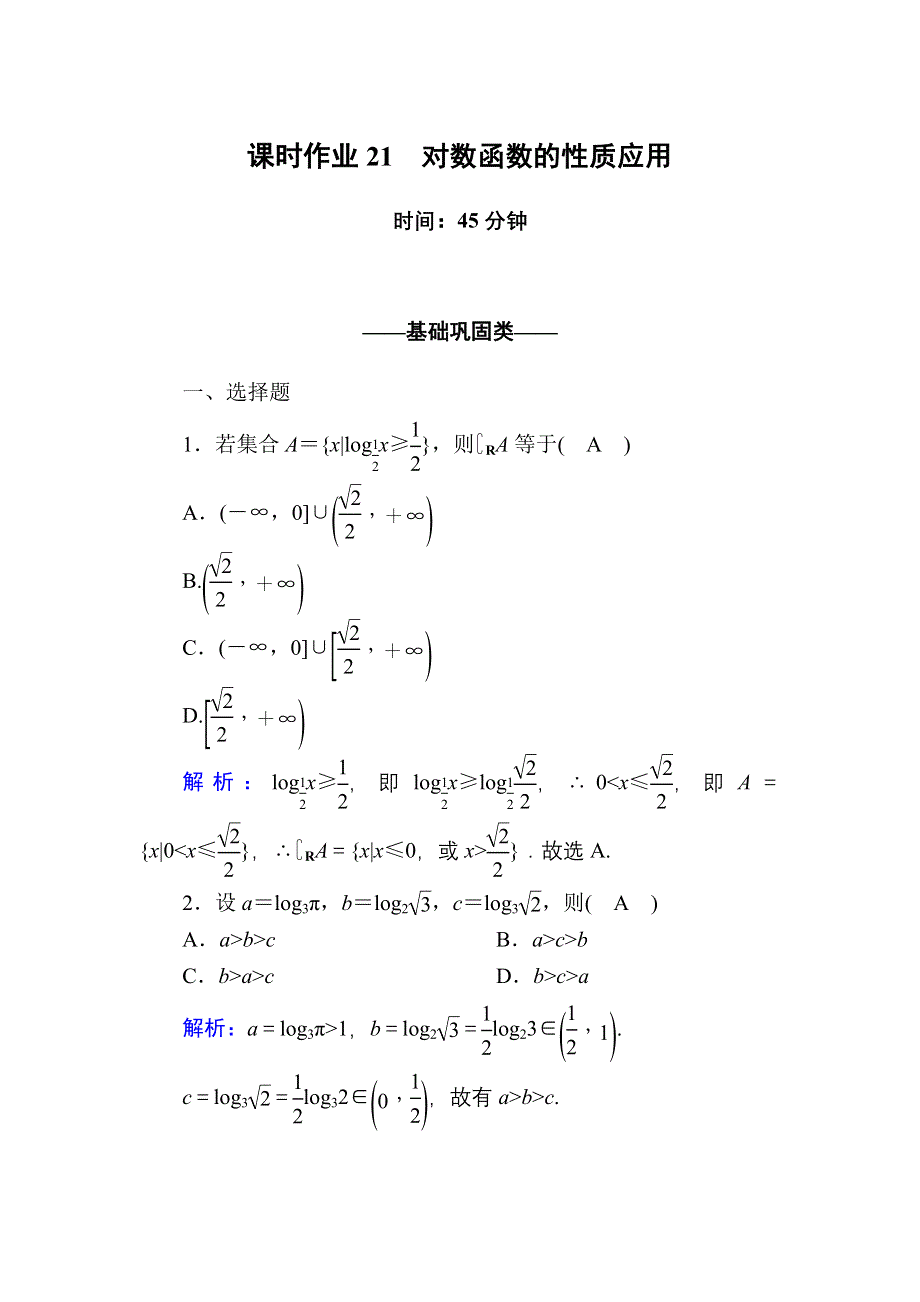 2020-2021学年数学人教A版必修1课时作业：2-2-2 第2课时　对数函数的性质应用 WORD版含解析.DOC_第1页