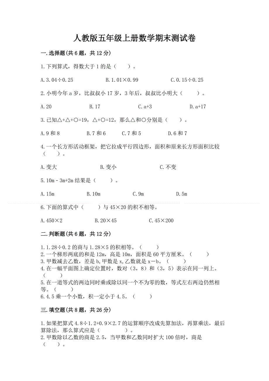 人教版五年级上册数学期末测试卷附参考答案（完整版）.docx_第1页