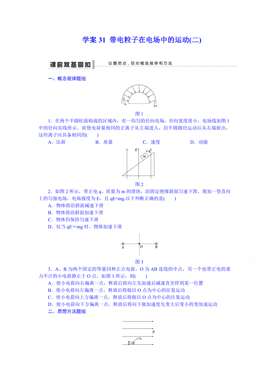 《先学后教新思路》2014高考物理一轮复习 双基回扣31 带电粒子在电场中的运动(二) WORD版含解析.doc_第1页