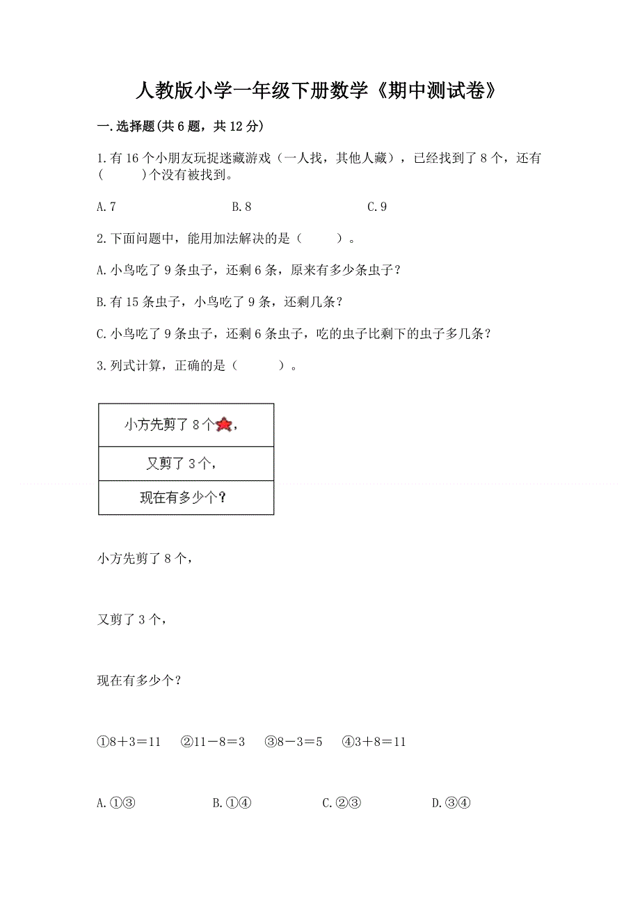 人教版小学一年级下册数学《期中测试卷》（网校专用）.docx_第1页