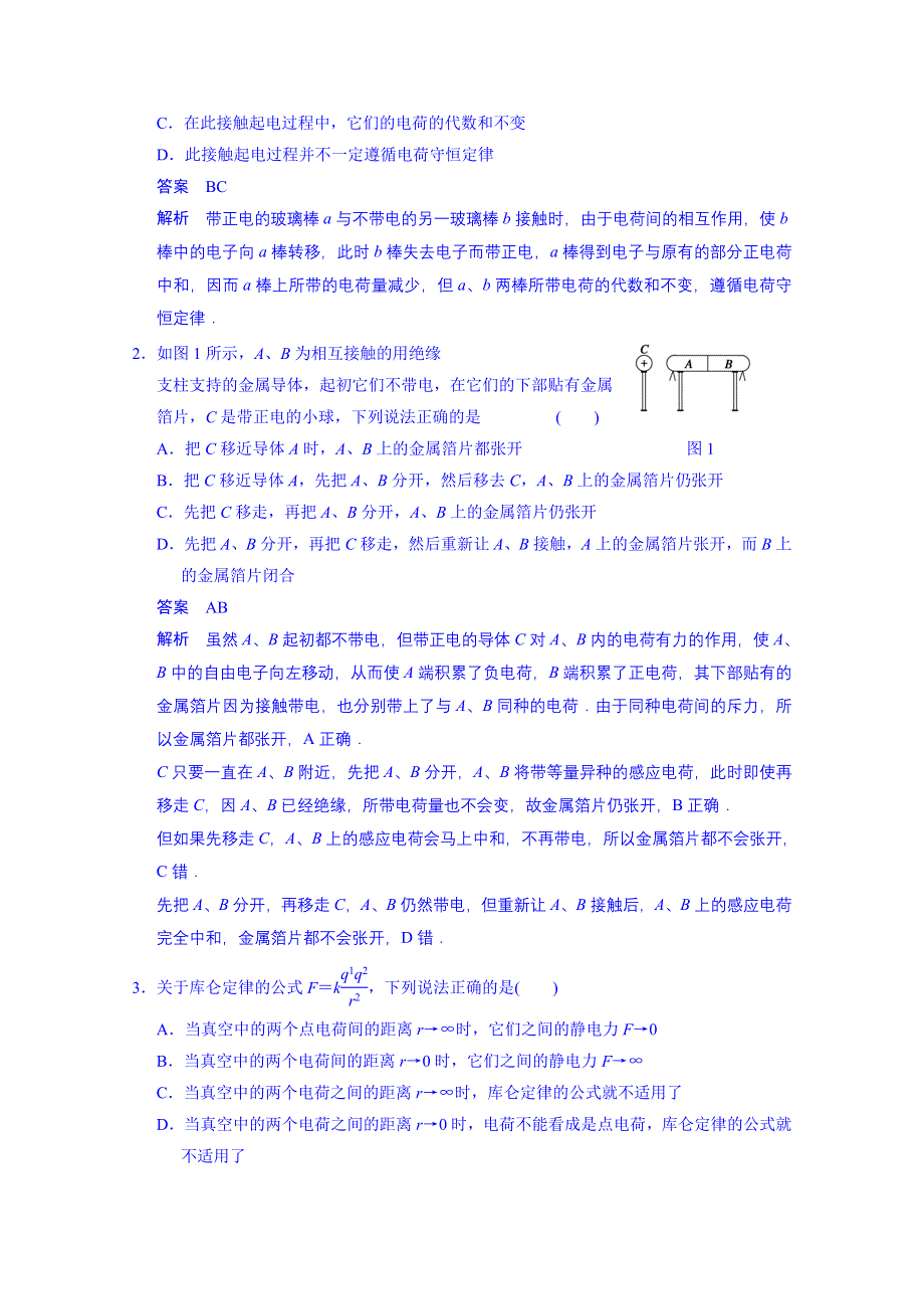 《先学后教新思路》2014高考物理一轮复习 基础知识题组 44 电荷守恒定律　库仑定律 WORD版含解析.doc_第2页