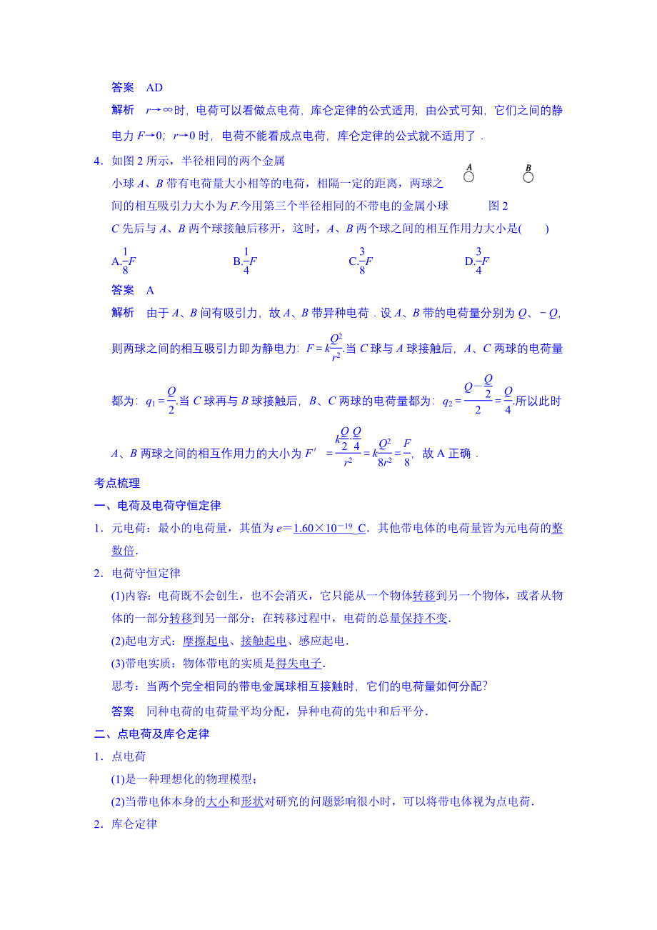 《先学后教新思路》2014高考物理一轮复习 基础知识题组 44 电荷守恒定律　库仑定律 WORD版含解析.doc_第3页