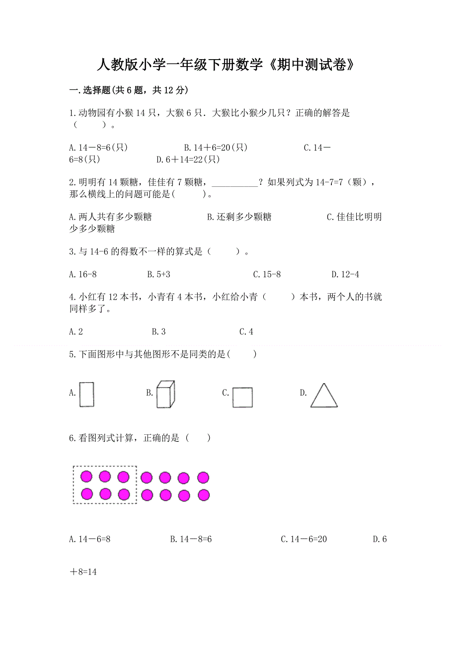 人教版小学一年级下册数学《期中测试卷》（能力提升）.docx_第1页