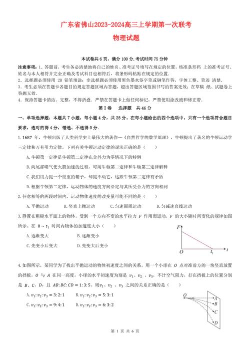 广东省佛山2023-2024高三物理上学期联考试题(pdf).pdf