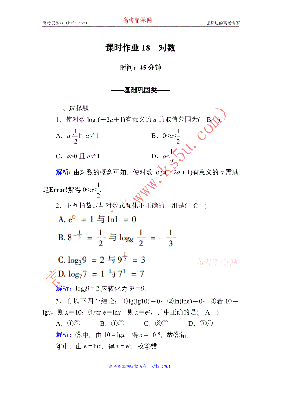 2020-2021学年数学人教A版必修1课时作业：2-2-1 第1课时　对数 WORD版含解析.DOC_第1页